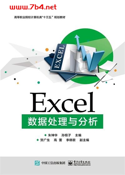 Excel数据处理与分析-作者:朱坤华,孙垠子-PDF电子书 网络科技 第1张-7B4电子书 Excel数据处理与分析-作者:朱坤华,孙垠子-PDF电子书