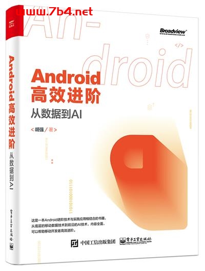 Android高效进阶:从数据到AI-作者:胡强-PDF电子书 网络科技 第1张-7B4电子书 Android高效进阶:从数据到AI-作者:胡强-PDF电子书