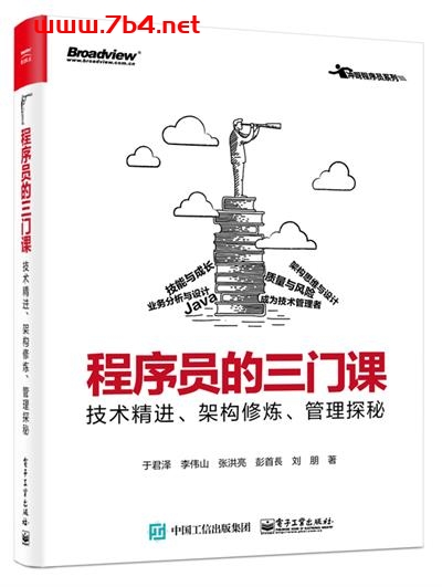程序员的三门课_技术精进、架构修炼、管理探秘-作者:于君泽 等-PDF电子书 网络科技 第1张-7B4电子书 程序员的三门课_技术精进、架构修炼、管理探秘-作者:于君泽 等-PDF电子书