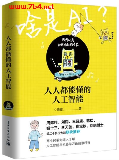 人人都能懂的人工智能-作者:悟空-PDF电子书 网络科技 第1张-7B4电子书 人人都能懂的人工智能-作者:悟空-PDF电子书