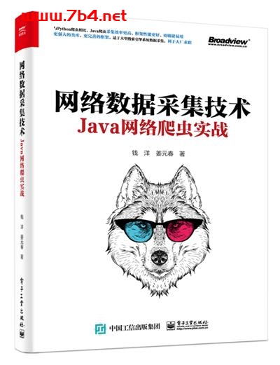 网络数据采集技术—Java网络爬虫实战-作者:钱洋,姜元春-PDF电子书 Java 第1张-7B4电子书 网络数据采集技术—Java网络爬虫实战-作者:钱洋,姜元春-PDF电子书