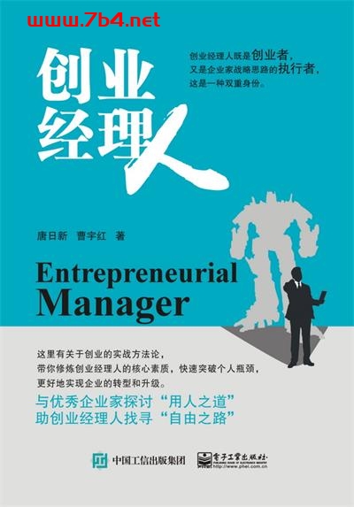 创业经理人-作者：唐日新,曹宇红-PDF电子书