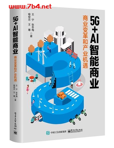 5G+AI智能商业:商业变革和产业机遇-作者:王宁 等-PDF电子书 网络科技 第1张-7B4电子书 5G+AI智能商业:商业变革和产业机遇-作者:王宁 等-PDF电子书