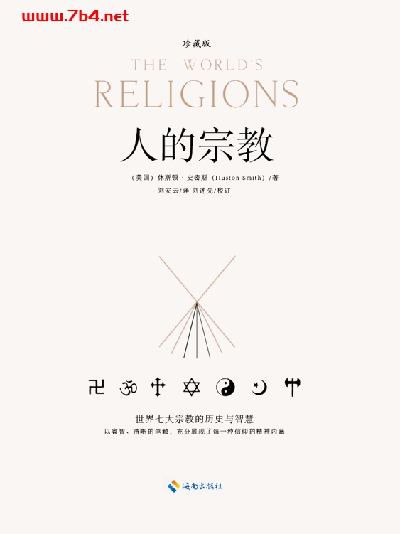 人的宗教:世界七大宗教的历史和智慧-作者: (美国)休斯顿•史密斯-PDF电子书 兴趣爱好 第1张-7B4电子书 人的宗教:世界七大宗教的历史和智慧-作者: (美国)休斯顿•史密斯-PDF电子书