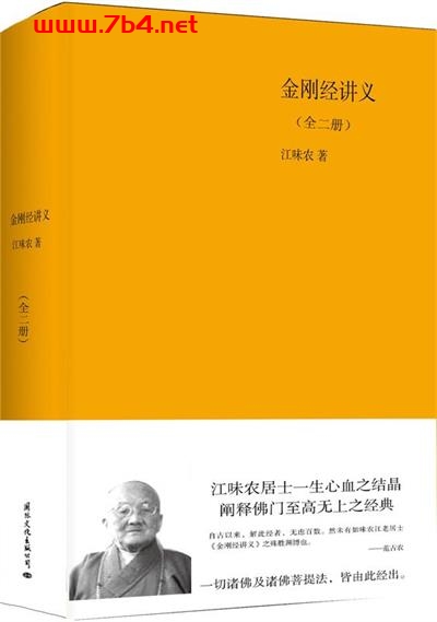 金刚经讲义(套装上下卷)-作者: 江味农-PDF电子书