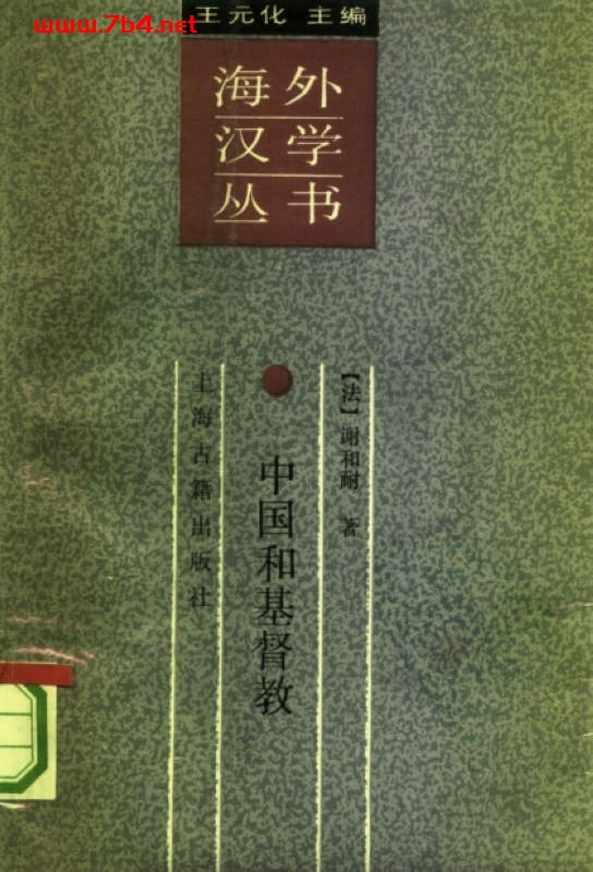 中国和基督教:中国和欧洲文化之比较-作者: (法)谢和耐(Jacques Gernet)-PDF电子书 兴趣爱好 第1张-7B4电子书 中国和基督教:中国和欧洲文化之比较-作者: (法)谢和耐(Jacques Gernet)-PDF电子书