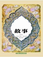 古兰经故事-作者: [叙利亚] 艾哈迈德.雅西尔.法鲁克-PDF电子书