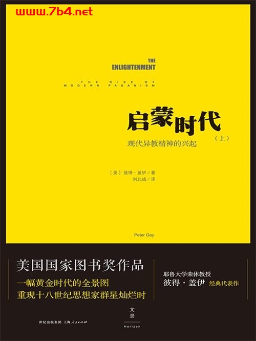 启蒙时代（上）：现代异教精神的兴起-作者:[美]彼得·盖伊-PDF电子书