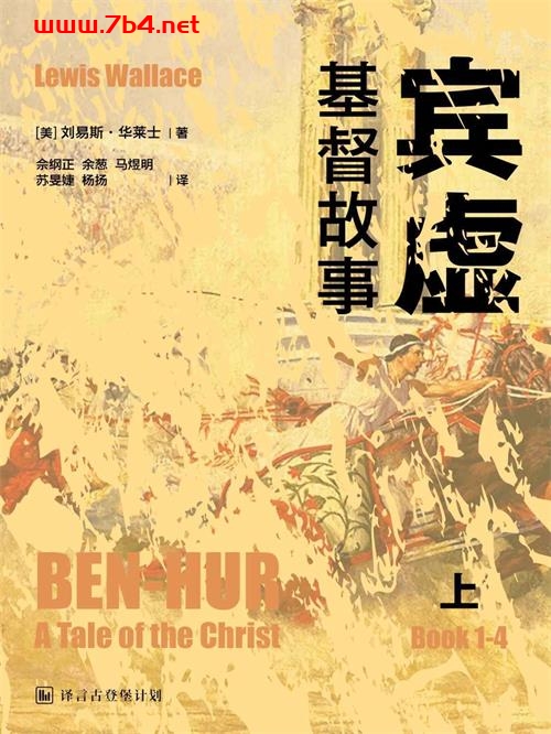 宾虚：基督故事（上）-作者：(美)刘易斯·华莱士 著-PDF电子书