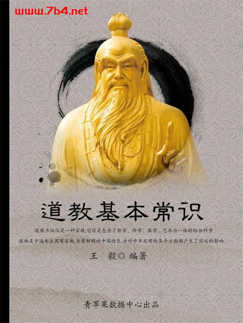 道教基本常识-作者: 王毅-PDF电子书 兴趣爱好 第1张-7B4电子书 道教基本常识-作者: 王毅-PDF电子书