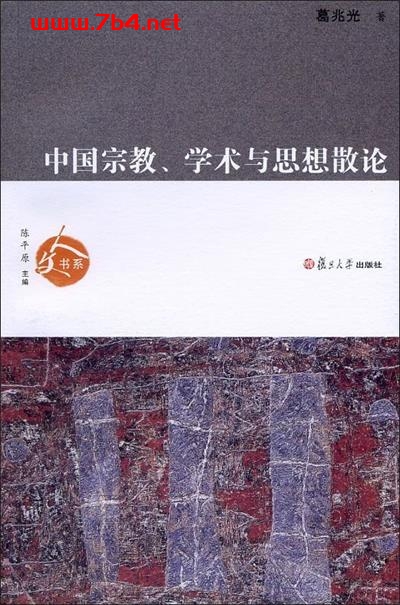 中国宗教、学术与思想散论-作者: 葛兆光-PDF电子书 兴趣爱好 第1张-7B4电子书 中国宗教、学术与思想散论-作者: 葛兆光-PDF电子书