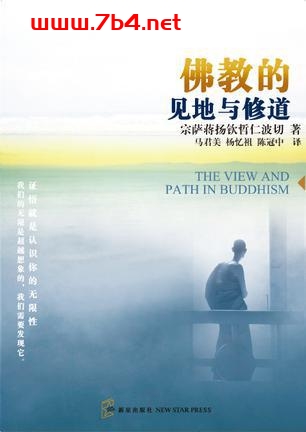 佛教的见地与修道: 深入浅出、精简而全面的佛教通论-作者: 宗萨蒋扬钦哲仁波切-PDF电子书 兴趣爱好 第1张-7B4电子书 佛教的见地与修道: 深入浅出、精简而全面的佛教通论-作者: 宗萨蒋扬钦哲仁波切-PDF电子书
