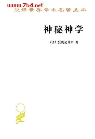 神秘神学-作者: (伪)狄奥尼修斯-PDF电子书