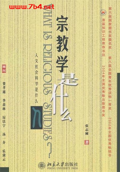 宗教学是什么-作者: 张志刚-PDF电子书 兴趣爱好 第1张-7B4电子书 宗教学是什么-作者: 张志刚-PDF电子书