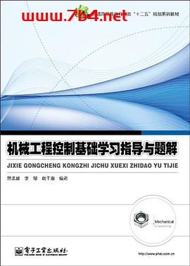 机械工程控制基础学习指导与题解-PDF电子书 工业技术 第1张-7B4电子书 机械工程控制基础学习指导与题解-PDF电子书