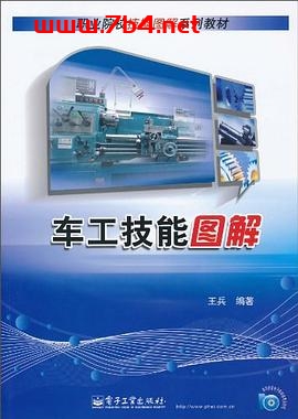 车工技能图解-作者: 王兵-PDF电子书 工业技术 第1张-7B4电子书 车工技能图解-作者: 王兵-PDF电子书
