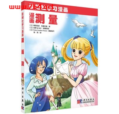 漫画测量-作者:(日)栗原 哲彦 佐藤 安雄;陈芳译-PDF电子书 学习教育 第1张-7B4电子书 漫画测量-作者:(日)栗原 哲彦 佐藤 安雄;陈芳译-PDF电子书