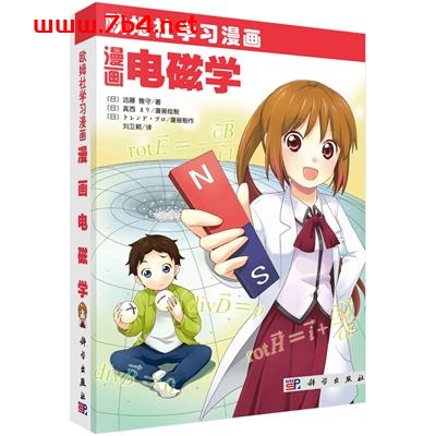 漫画电磁学-作译者:刘卫颖-PDF电子书 学习教育 第1张-7B4电子书 漫画电磁学-作译者:刘卫颖-PDF电子书