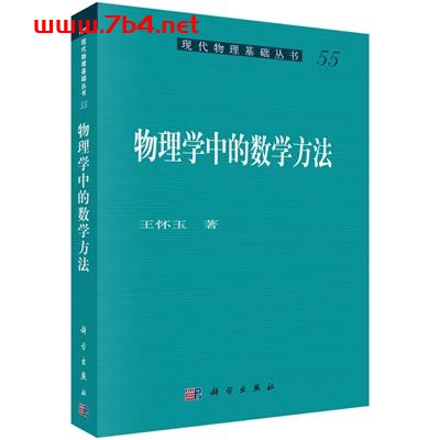 物理学中的数学方法-作者：王怀玉-PDF电子书