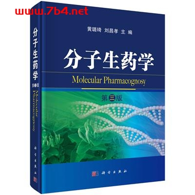 分子生药学  _  Molecular pharmacognosy3版-作者:黄璐琦、刘昌孝-PDF电子书 医药卫生 第1张-7B4电子书 分子生药学  _  Molecular pharmacognosy3版-作者:黄璐琦、刘昌孝-PDF电子书
