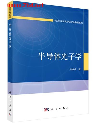 半导体光子学-作者:余金中-PDF电子书 工业技术 第1张-7B4电子书 半导体光子学-作者:余金中-PDF电子书