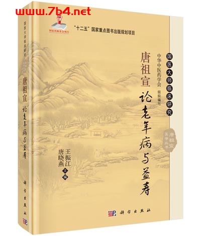 唐祖宣论老年病与益寿-作者:王振江,唐晓燕-PDF电子书 医药卫生 第1张-7B4电子书 唐祖宣论老年病与益寿-作者:王振江,唐晓燕-PDF电子书