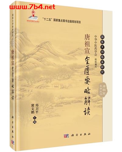 唐祖宣金匮要略解读-作者:郑卫平,冀文鹏-PDF电子书 医药卫生 第1张-7B4电子书 唐祖宣金匮要略解读-作者:郑卫平,冀文鹏-PDF电子书