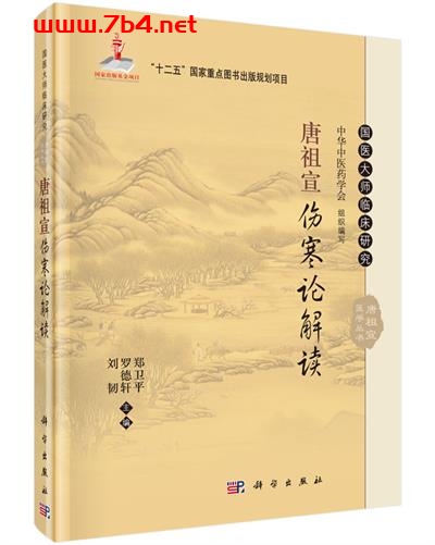 唐祖宣伤寒论解读-作者:郑卫平,罗德轩,刘韧-PDF电子书 医药卫生 第1张-7B4电子书 唐祖宣伤寒论解读-作者:郑卫平,罗德轩,刘韧-PDF电子书