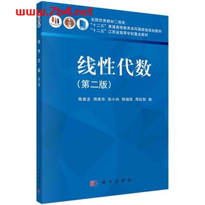 线性代数(第二版)-作者:陈建龙等-PDF电子书 学习教育 第1张-7B4电子书 线性代数(第二版)-作者:陈建龙等-PDF电子书