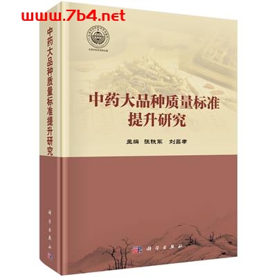 中药大品种质量标准提升研究-作者：张铁军,刘昌孝-PDF电子书