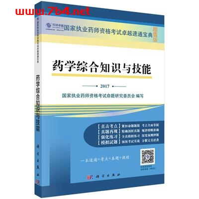 药学综合知识与技能-作者：国家执业药师资格考试命题研究委员会-PDF电子书