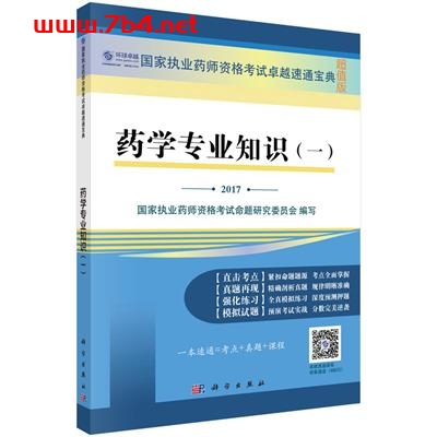 药学专业知识(一)-作者:国家执业药师资格考试命题研究委员会-PDF电子书 医药卫生 第1张-7B4电子书 药学专业知识(一)-作者:国家执业药师资格考试命题研究委员会-PDF电子书