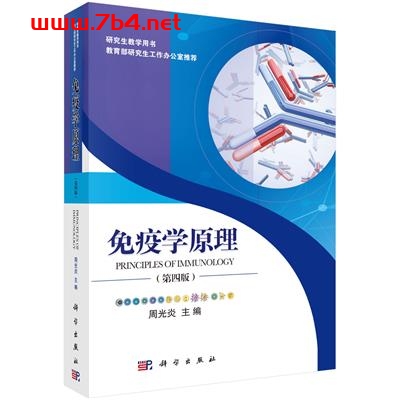 免疫学原理(第四版)-作者:周光炎-PDF电子书