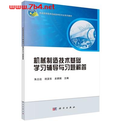 机械制造技术基础 学习辅导与习题解答-作者：朱立达等-PDF电子书
