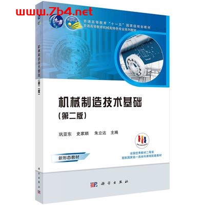 机械制造技术基础（第二版）-作者：巩亚东,史家顺,朱立达-PDF电子书