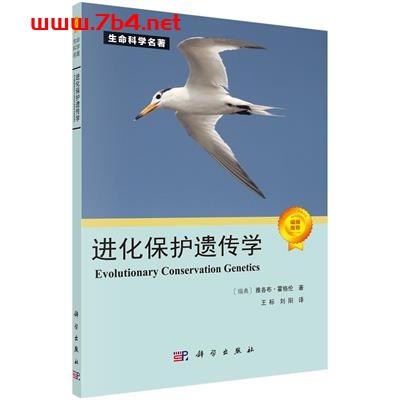 进化保护遗传学-作者:王标,刘阳-PDF电子书