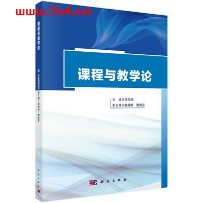 课程与教学论-作者:何万国-PDF电子书 学习教育 第1张-7B4电子书 课程与教学论-作者:何万国-PDF电子书