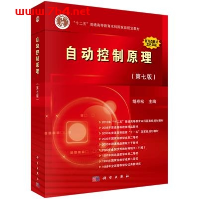 自动控制原理(第七版)-作者:胡寿松-PDF电子书