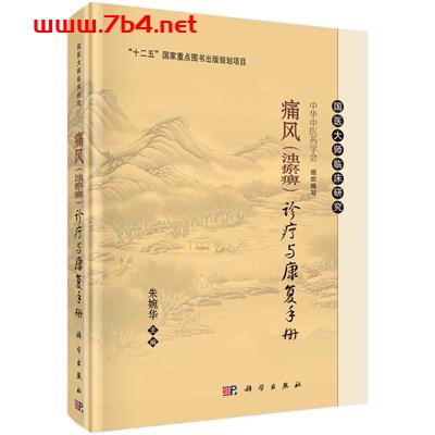 痛风（浊瘀痹）诊疗与康复手册-作者：朱婉华-PDF电子书
