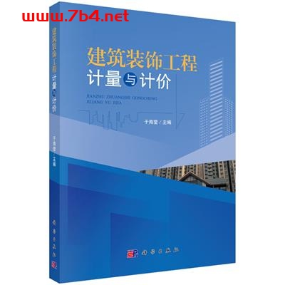 建筑装饰工程计量与计价-作者:于海莹-PDF电子书 建筑设计 第1张-7B4电子书 建筑装饰工程计量与计价-作者:于海莹-PDF电子书