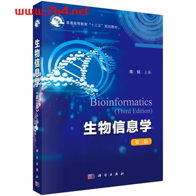 生物信息学(第三版)-作者:陈铭-PDF电子书 学习教育 第1张-7B4电子书 生物信息学(第三版)-作者:陈铭-PDF电子书