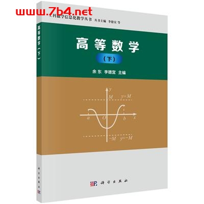 高等数学(下)-作者:余东,李德宜-PDF电子书 学习教育 第1张-7B4电子书 高等数学(下)-作者:余东,李德宜-PDF电子书