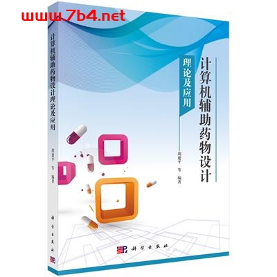 计算机辅助药物设计理论及应用-作者：胡建平等-PDF电子书