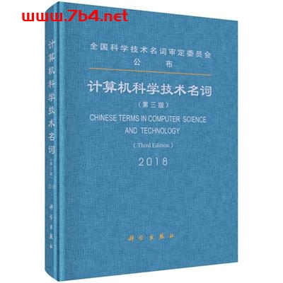 计算机科学技术名词(第三版)-作者:全国科学技术名词审定委员会-PDF电子书 网络科技 第1张-7B4电子书 计算机科学技术名词(第三版)-作者:全国科学技术名词审定委员会-PDF电子书