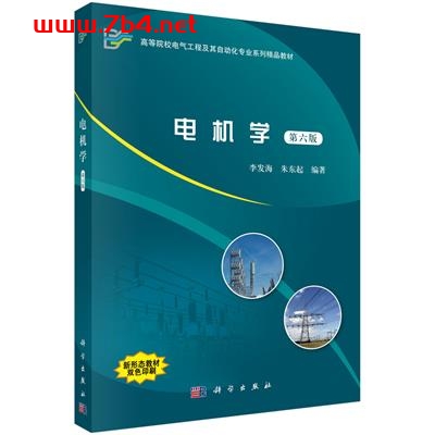 电机学(第六版)-作者:李发海,朱东起-PDF电子书