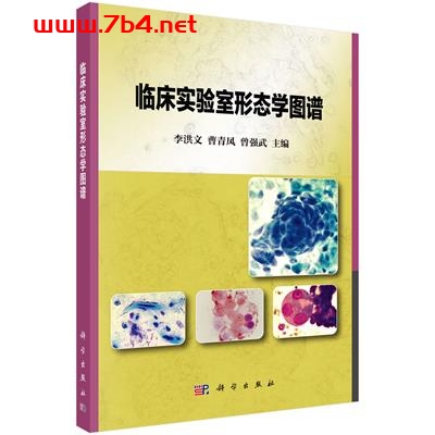 临床实验室形态学图谱-作者：李洪文,曹青凤,曾强武-PDF电子书