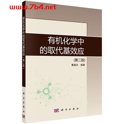 有机化学中的取代基效应(第二版)-作者:曹晨忠-PDF电子书 工业技术 第1张-7B4电子书 有机化学中的取代基效应(第二版)-作者:曹晨忠-PDF电子书