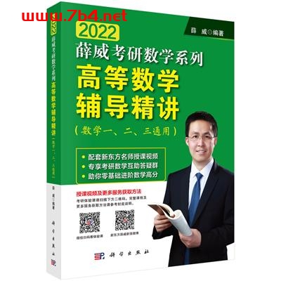 高等数学辅导精讲(数学一、二、三通用)-作者:薛威-PDF电子书 学习教育 第1张-7B4电子书 高等数学辅导精讲(数学一、二、三通用)-作者:薛威-PDF电子书