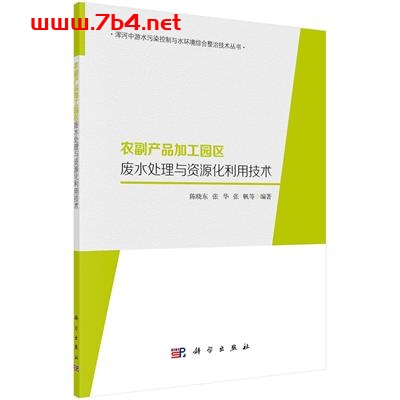 农副产品加工园区废水处理与资源化利用技术-作者：陈晓东等-PDF电子书