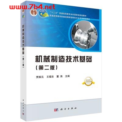 机械制造技术基础(第二版)-作者:贾振元,王福吉,董海-PDF电子书 工业技术 第1张-7B4电子书 机械制造技术基础(第二版)-作者:贾振元,王福吉,董海-PDF电子书